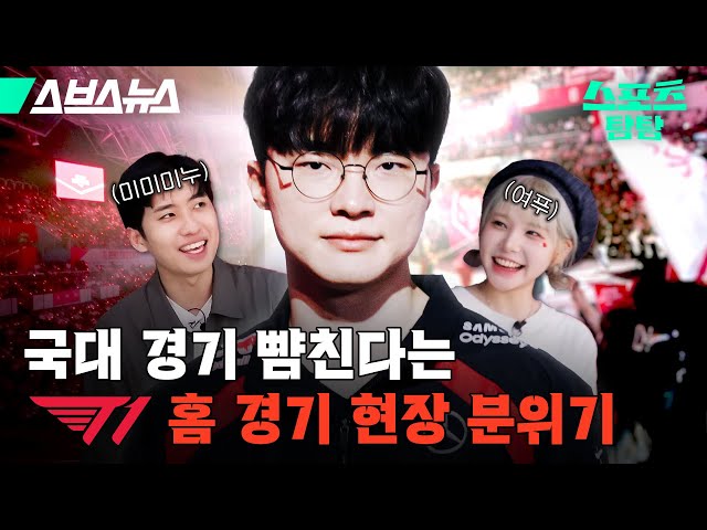 Our MID Faker~♬ Went to a T1 home game! [Sports Tom Tam: Episode 36] / SBS News