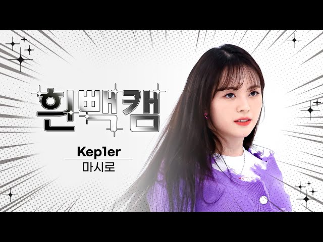 [흰빽캠 4K] 💙케플러 마셰프 생일기념👩‍🍳 아이돌 표정 집중 탐구 직캠✨Kep1er MASHIRO(마시로) - Giddy l #주간아이돌 l EP.608