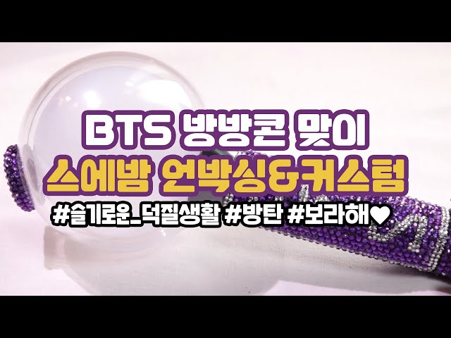 [canⓓ] BTS 방방콘 맞이 스에밤 언박싱&커스텀