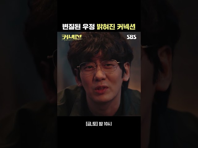 드디어 밝혀진 닥터의 정체😨상의의 변질된 우정이 불러온 비극 #Shorts | 커넥션 | SBS
