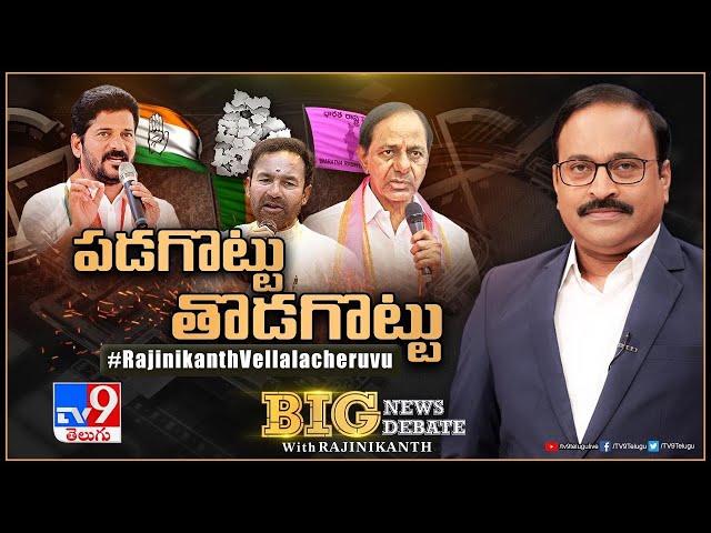 Big News Big Debate : పడగొట్టు- తొడగొట్టు | TS Politics - TV9 Rajinikanth