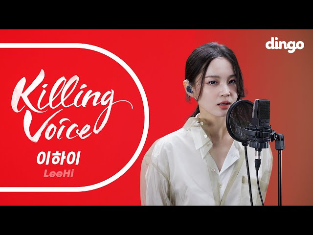 이하이(LeeHi)의 킬링보이스를 라이브로! - Rose, 홀로, MY STAR, 누구 없소, AUTOMATIC REMIX, 머리어깨무릎발, 빨간 립스틱ㅣ딩고뮤직