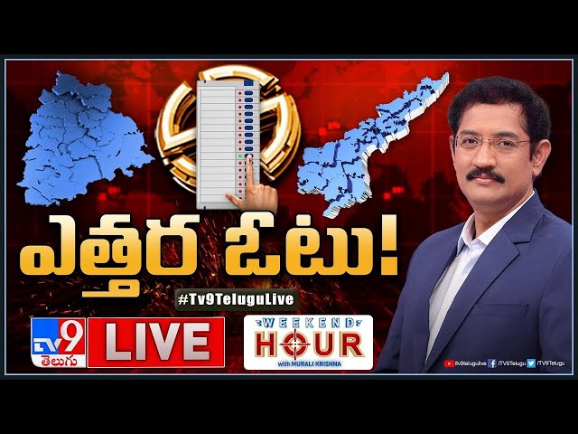 Weekend Hour With Murali Krishna LIVE: ఎత్తర ఓటు! | Elections in Telugu States - TV9