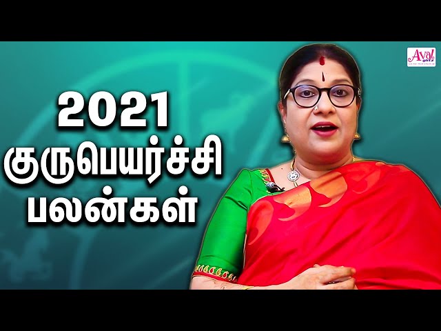 குரு பெயர்ச்சி பலன்கள் 2021 : Bharathi Sridhar | Raasi Palangal - Guru Peyarchi 2021