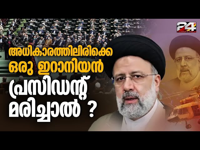 റെയ്സിയെപ്പോലെ ശക്തനായ മറ്റൊരാൾ സാധ്യമോ? ഇനി ഇറാന്റെ ഭാവി എന്ത് ? | Ebrahim Raisi | Iran President