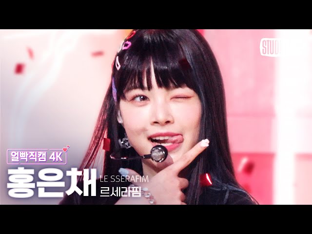 [얼빡직캠 4K] 르세라핌 홍은채 'ANTIFRAGILE' (LE SSERAFIM HONG EUNCHAE Facecam) @뮤직뱅크(Music Bank) 221028