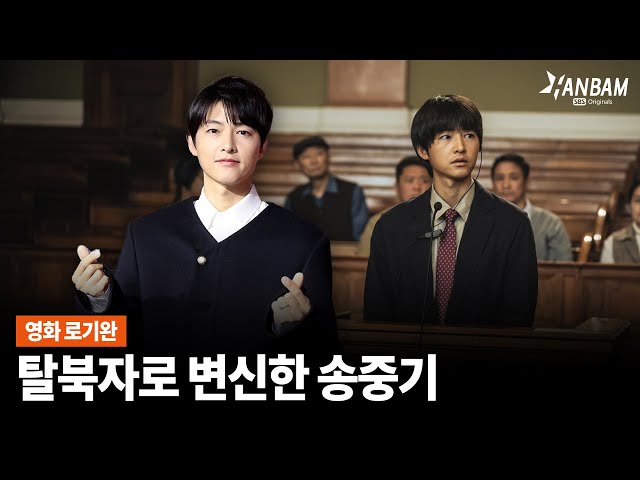 [한밤X모닝와이드] 탈북자로 변신!! 영화 '로기완'으로 돌아온 송중기