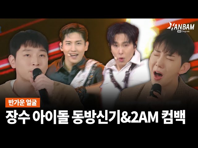 [한밤X모닝와이드] 한류의 원조는 우리!! 반가운 장수 아이돌 동방신기&2AM 컴백