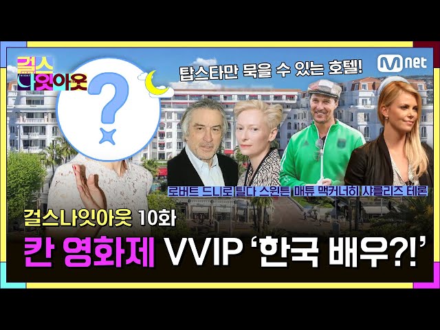 [10화] 칸의 선택을 받은 VVIP 한국 배우 #걸스나잇아웃 | Mnet 230529 방송