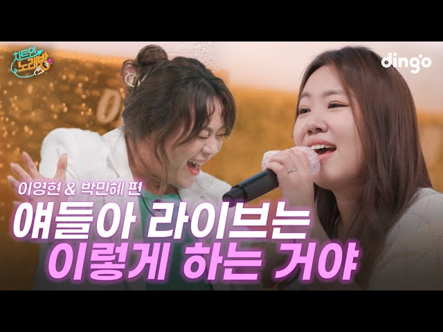 Big Mama's youngest line who came to discipline karaoke🎤ㅣCHART IN KARAOKE EP.04 Younghyun, Minhye