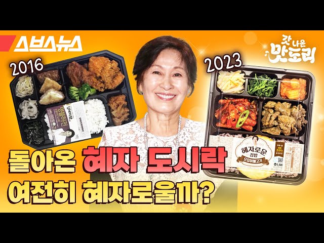 구성 미쳤습니다... 6년 만에 돌아온 김혜자 도시락  [갓 나온 맛도리 EP.22] / 스브스뉴스