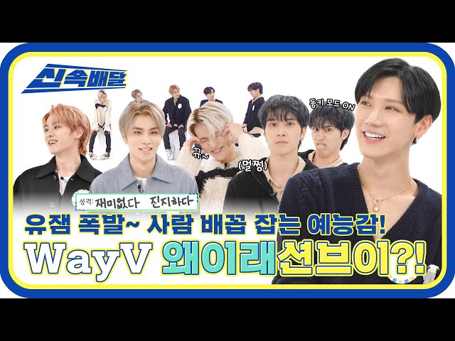 [신속배달] ＂WayV＂가 누구야?! 재미있는 사람들이지~! 사람 배꼽 잡는 WayV 예능감✨ l #주간아이돌 l EP.595