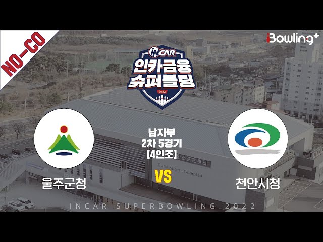 노코멘터리｜울주군청 vs 천안시청 ｜ 인카금융 슈퍼볼링 2022 ㅣ 남자부 2차 5경기 4인조ㅣ  Super Bowling 2022
