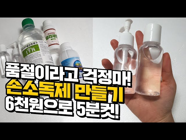 [canⓓ] 6천원으로 휴대용 손 소독제 만드는 방법