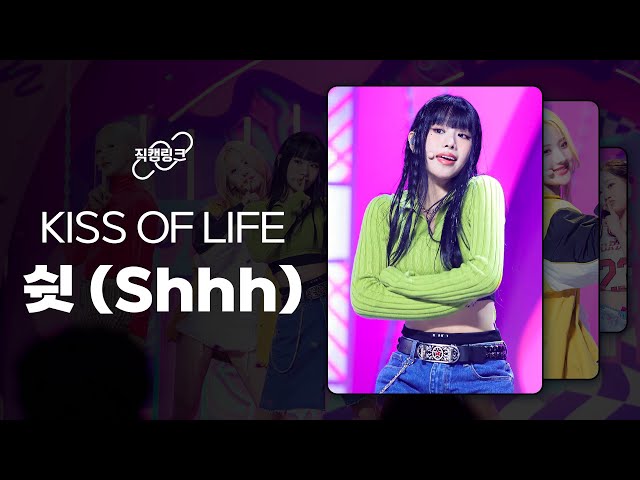 직캠으로 이어보는 KISS OF LIFE(키스 오브 라이프) - 쉿(Shhh) l 직캠링크