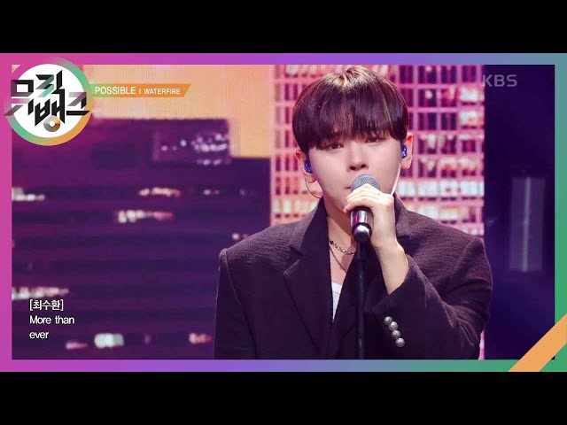POSSIBLE - WATERFIRE(워터파이어) [뮤직뱅크/Music Bank] | KBS 240614 방송