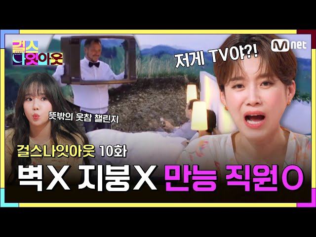 [10화] 벽도 지붕도 없지만 만능 직원은 있네 (?) #걸스나잇아웃 | Mnet 230529 방송