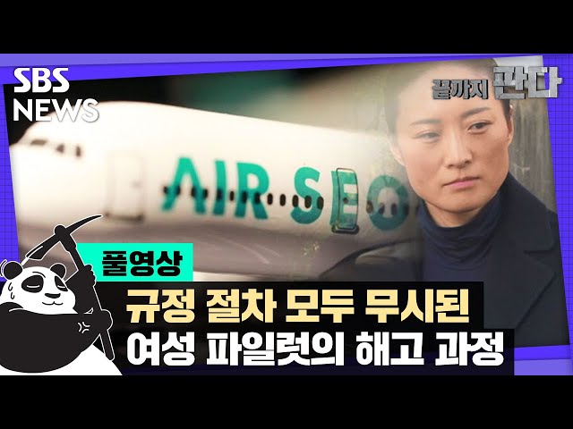 여성 파일럿의 해고, 과정 들여다보니 '규정 절차 무시' (풀영상) / SBS / 끝까지판다