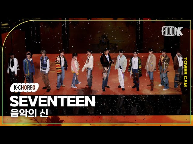 [K-Choreo Tower Cam 4K] 세븐틴 직캠 '음악의 신' (SEVENTEEN Choreography) l @MusicBank KBS 231103