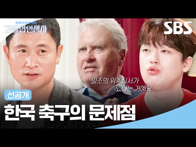 [선공개] 아주 비효율적인 규칙?!😯 고쳐나가야 했던 한국 축구의 문제 | 과몰입 인생사 2 | SBS
