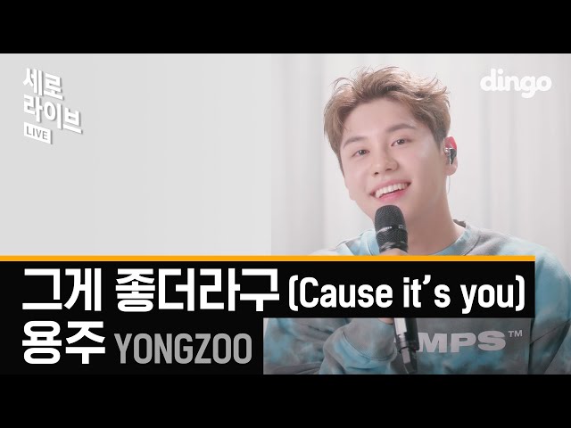 용주(YONGZOO) - 그게 좋더라구 Cause it’s you | 🙈설렘주의🙈흔한 남사친의 담백한 고백송 | 세로라이브 | SERO LIVE | 딩고뮤직