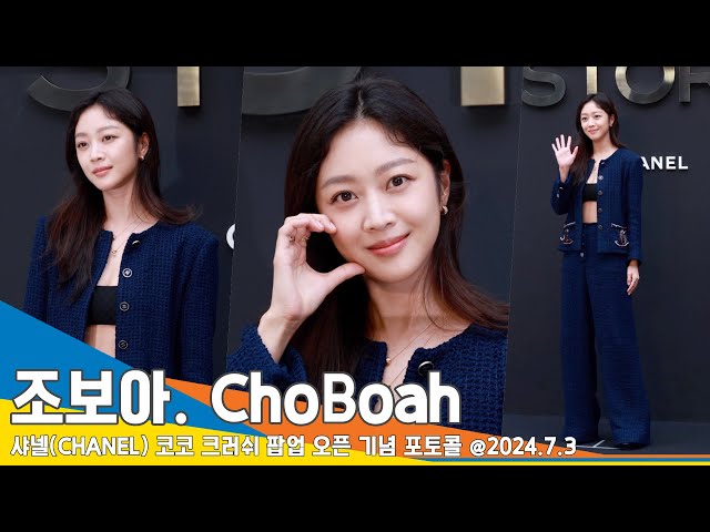 [4K] 조보아, ‘별을 담은 눈동자’ (샤넬 포토콜) ‘Cho Bo-ah’ 24.7.3 Newsen