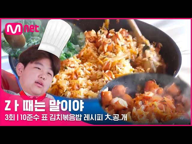 [3회] ※국가기밀※ 10준수 표 김치볶음밥 레시피 大.공.개 (feat. 10준수 꿀tip) #Z멋대로생존기 #Zㅏ때는말이야 EP.3 | Mnet 220329 방송