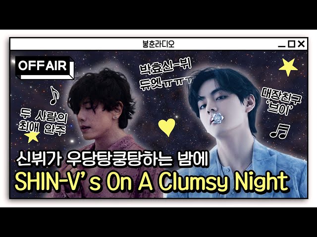 (ENG) [OFFAIR] SHIN-V's 'On A Clumsy Night' / On A Starry Night / MBC RADIO 220917