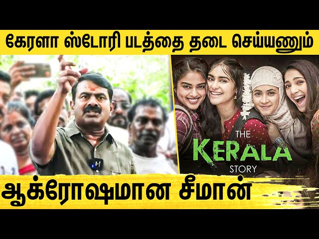 🔴இத்துப்போன மாடல்.. ஆவேசமான சீமான் : Seeman Angry Pressmeet about The Kerala Story | MK Stalin
