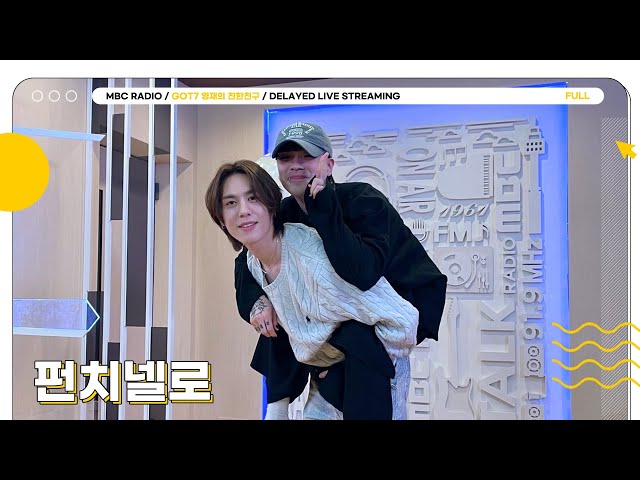 [FULL] ✨펀치넬로✨ 겸디랑 짱친 동갑케미 보여줄 준비 완😎💚 | GOT7 영재의 친한친구 | MBC 240510 방송