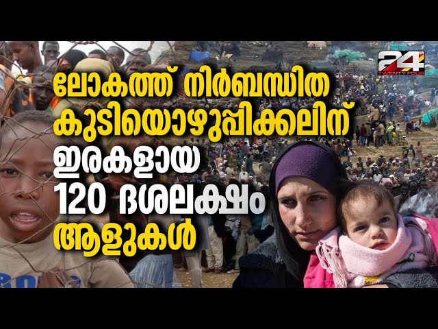 നിർബന്ധിത കുടിയൊഴിപ്പിക്കൽ റെക്കോർഡ് തലത്തിലെന്ന് UN അഭയാർത്ഥി ഏജൻസി UNHCR