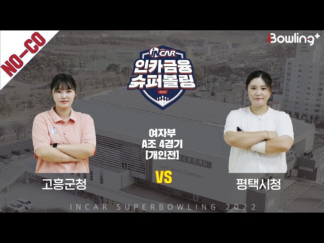 노코멘터리｜고흥군청 vs 평택시청 ｜ 인카금융 슈퍼볼링 2022 ㅣ 여자부 A조 4경기 개인전ㅣ  Super Bowling 2022