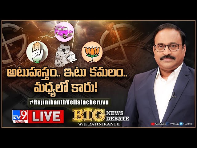 Big News Big Debate : మొదలైన పార్లమెంట్‌ హీట్‌! | Parliament Elections 2024 | TV9 Rajinikanth