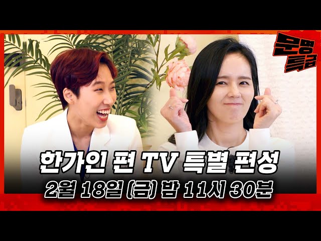 [단독/예고] 📢 금요일 밤 11시 30분 한가인 TV판 🌟특별 편성🌟 / 문명특급 MMTG