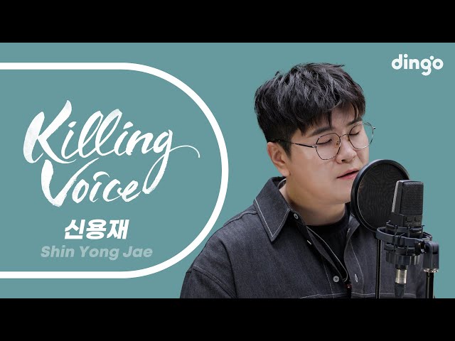 신용재(Shin Yong Jae)의 킬링보이스를 라이브로! - 사계, 못해, 첫 줄, 가수가 된 이유, 빌려줄게, 후회한다, 똑똑똑, 별이온다, 눈 떠보니 이별이더라 | 딩고뮤직