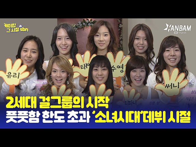 [K-pop from the Roots] The Beginning of 2nd Gen Girl Groups! Girls' Generation's Debut Days♥