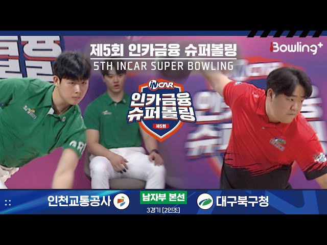 인천교통공사 vs 대구북구청 ㅣ 제5회 인카금융 슈퍼볼링ㅣ 남자부 본선 3경기  2인조 ㅣ 5th Super Bowling