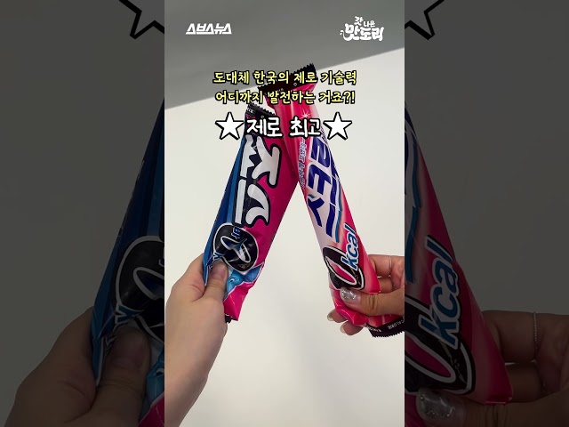 제로 유행 탑승 완료! 제로 아이스크림 리뷰 1탄🔥 #shorts #갓나온맛도리 #스브스뉴스