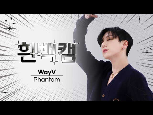 [흰빽캠 4K] ✨아이돌 표정 집중 탐구 직캠✨ WayV - Phantom (웨이비 - 팬텀) l #주간아이돌 l EP.595