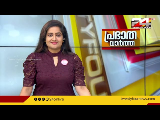 പ്രഭാത വാർത്തകൾ | Morning News | 13 May 2024 | Pravitha Lekshmi | 24 NEWS