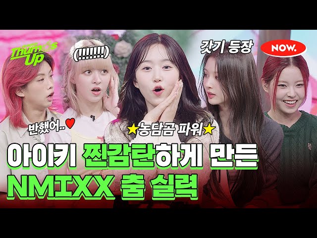 떰즈업 무대 찢고 제대로 실력 증명한 NMIXX(엔믹스) [아이키의 떰즈업]ㅣ네이버 NOW.