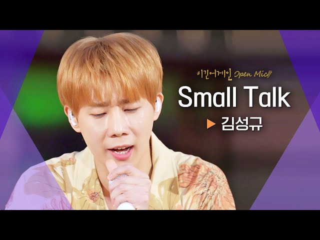 원곡과는 색다른 느낌! 김성규(Kim Sung Kyu)의 어쿠스틱 ver♬ 'Small Talk'｜비긴어게인 오픈마이크