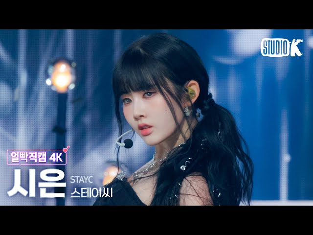 [얼빡직캠 4K] 스테이씨 시은 'Cheeky Icy Thang'(STAYC SIEUN Facecam) @뮤직뱅크(Music Bank) 240705