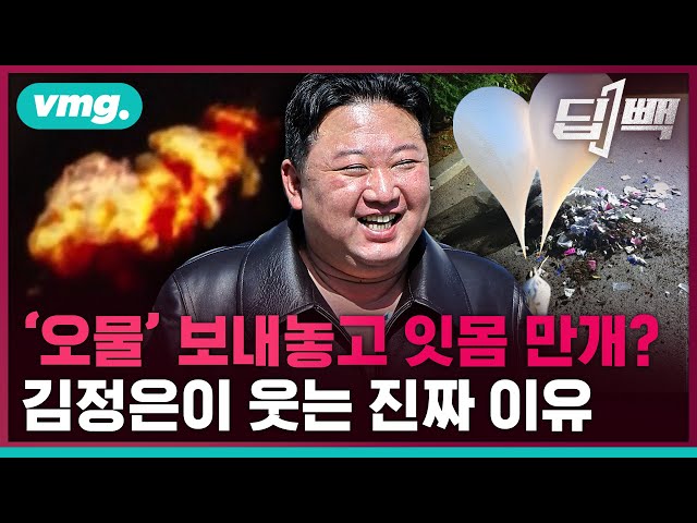 '오물 대남전단' 지시한 북한 김정은, 위성 발사 실패에도 웃는 이유는? / 비디오머그 / 딥빽
