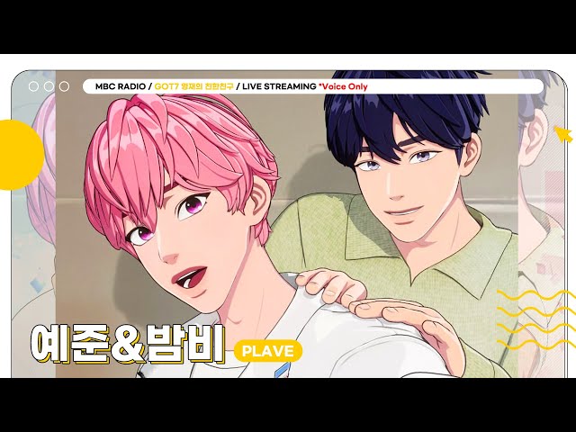 [FULL] 🍀플리준달🍀 겸디X예준X밤비 이 조합은 처음이야 | GOT7 영재의 친한친구 | MBC 240509 방송