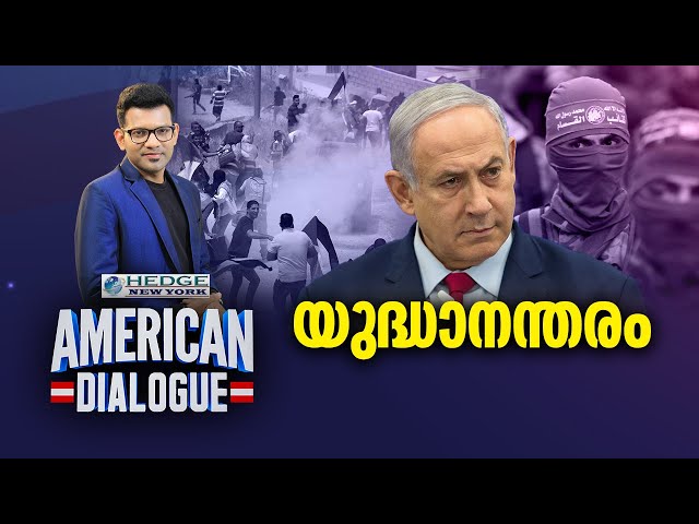 യുദ്ധാനന്തരം | American Dialogue | Israel Hamas Post War Crisis| Prajin C Kannan | EP #153