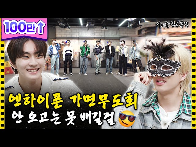[ENG/JPN] 7 people 7 color, Avengers gathered, ENHYPEN's Mask Ball Day! | Idol Human Theater
