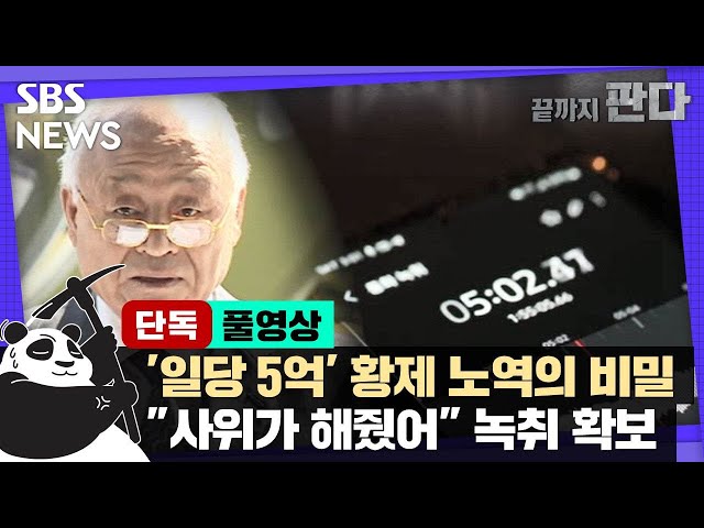 [단독] "판사 사위 로비로 노역일당 5억 됐다" / SBS 8뉴스 / 끝까지판다
