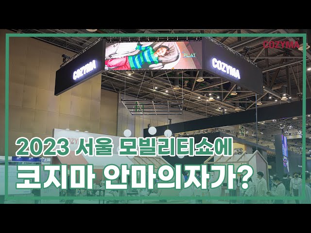 [코지마, 어디까지 가봤니?] 2023 서울모빌리티쇼에 코지마안마의자가?