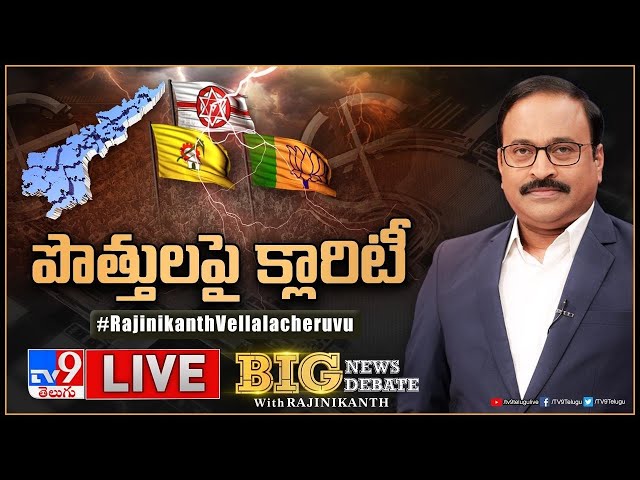 Big News Big Debate LIVE: పొత్తులపై క్లారిటీ! | Alliance Politics In AP - TV9 Rajinikanth